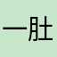 一肚氣