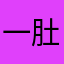 一肚火起