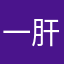 一肝到底冲冲冲