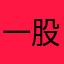 一股深深记得你说你是开车开电脑看）j