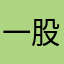一股清流中的泥石流