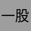 一股股还不够