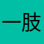 一肢體