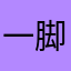 一脚解决