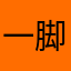 一脚踹飞你的蛋