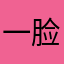 一脸怪