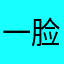 一脸脸懵逼