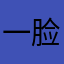 一脸茫然539