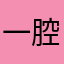 一腔暗涌