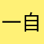 一自己了谢谢啦一