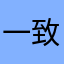 一致好评，干得漂亮😃