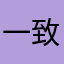一致硏评