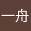 一舟帆顺