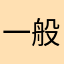 一般さん