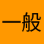 一般の豆腐