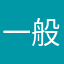 一般の非公式