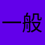 一般のAppleユーザー