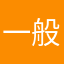 一般エンジニア