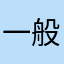 一般カイオーガ