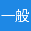 一般ゲスト
