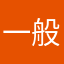 一般ゲーマーさん（笑）