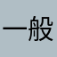一般ダイサー