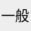 一般チューバ吹き