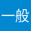 一般ピーポー、