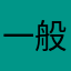 一般メダルゲーマー