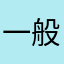 一般ユーザーず