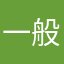 一般ユーザー代表