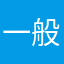 一般ユーザー２