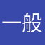 一般ユーザー1号