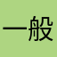 一般ルンルン