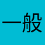 一般一下