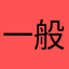 一般一般都让