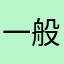一般不点评的