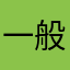 一般不評價