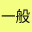 一般不评论，垃圾软件中的战斗机