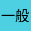 一般不说滑丿