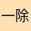 一般不轻易评价 除非真的很烂