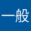 一般人//_o\