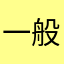 一般人:P