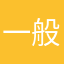一般人でもない
