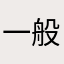 一般人のような人