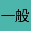 一般人のユーザーA