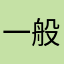 一般人の一言