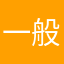 一般人の味方