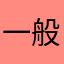 一般人の家族