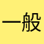 一般人レビュワー